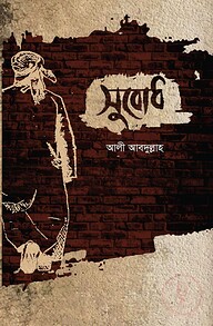 সুবোধ