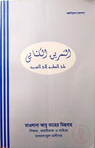 التمرين الكتابى على الطريق الى / এসো আরবি শিখি তামরীন(আত তামরিন আল কিতাবী আলা তারেকু ইলাল আরাবীয়াহ)