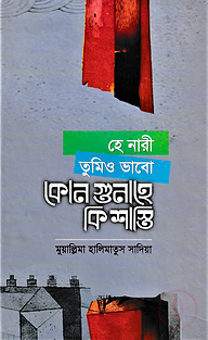 হে নারী তুমিও ভাবো কোন গুনাহে কি শাস্তি