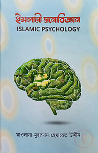ইসলামী মনোবিজ্ঞান