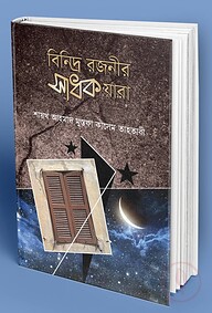 বিনিদ্র রজনীর সাধক যারা