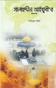 সালাহুদ্দীন আইয়ুবী'র জীবনলেখ্য