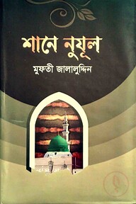 শানে নুযূল (আয়াত নাজিলের বিষয়বস্তু)