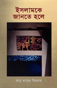ইসলামকে জানতে হলে