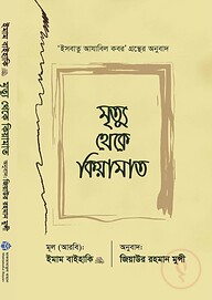 মৃত্যু থেকে কিয়ামাত