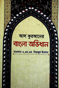 আল কুরআনের বাংলা অভিধান