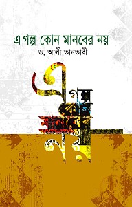 এ গল্প কোন মানবের নয়