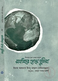 সাহাবিদের চোখে দুনিয়া (হার্ড কভার)