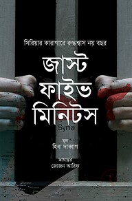 জাস্ট ফাইভ মিনিটস