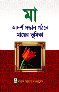 মা আদর্শ সন্তান গঠনে মায়ের ভূমিকা