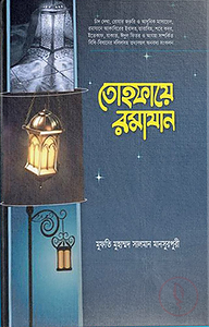 তোহফায়ে রমাযান