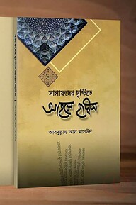 সালাফদের দৃষ্টিতে আহলে হাদীস