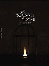 নবী ইউসুফের আ. পাঠশালা