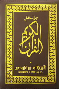 পকেট সাইজ নূরানী কোরআন শরীফ (হাফেজি)