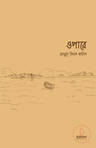 ওপারে