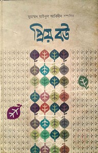প্রিয় বউ (হার্ডকভার)