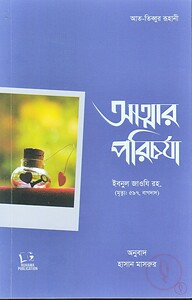 আত্মার পরিচর্যা