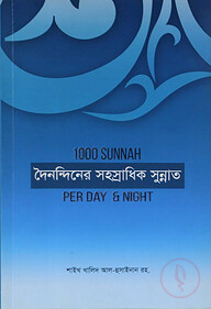 দৈনন্দিনের সহস্রাধিক সুন্নাত