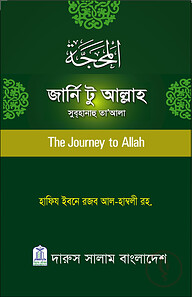 জার্নি টু আল্লাহ