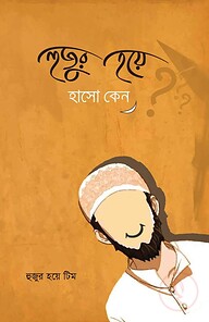 হুজুর হয়ে হাসো কেন