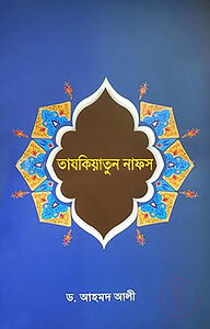 তাযকিয়াতুন নাফস