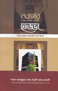 নবীজীর ﷺ হজ্জ