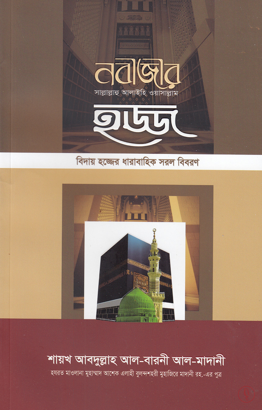মাকতাবাতুল+আশরাফ_নবীজীর+ﷺ+হজ্জ_0
