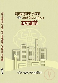 ইলেকট্রনিক গেমস এবং কমার্সিয়াল সেন্টারের মহামারি