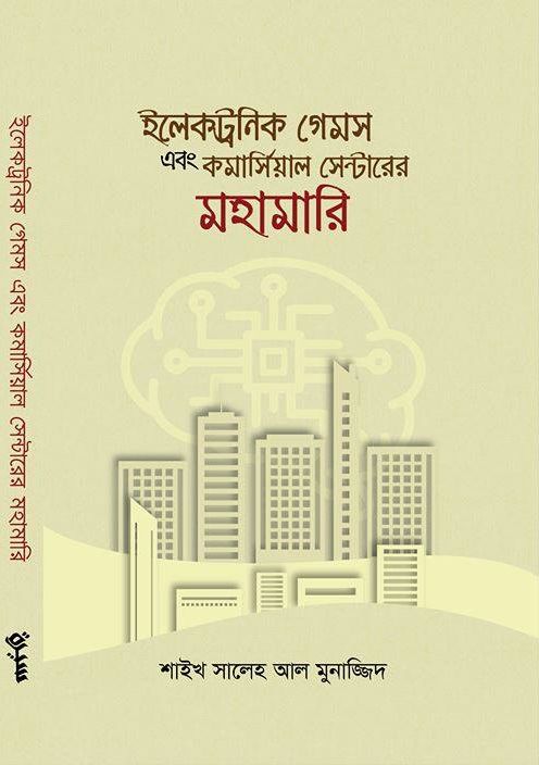 ইলেকট্রনিক গেমস এবং কমার্সিয়াল সেন্টারের মহামারি