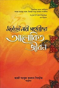 মহীয়সী নারী সাহাবাীদের আলোকিত জীবন