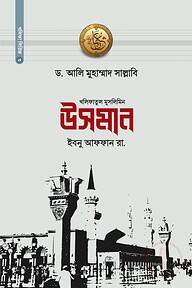 খলিফাতুল মুসলিমিন উসমান ইবনু আফফান