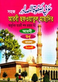 সহজ আরবী ছফওয়াতুল মাছাদির (আধুনিক আরবী শব্দ ভাণ্ডার সহ আরবী, উর্দু, বাংলা ইংরেজী)