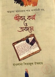 আল্লামা আনওয়ার শাহ কাশমিরী রহ. : জীবন, কর্ম ও অবদান (হার্ডকভার)