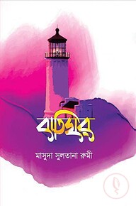 বাতিঘর (হার্ডকভার)