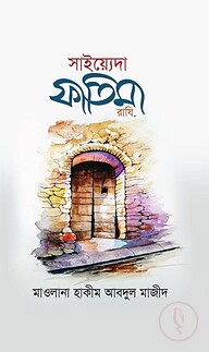 সাইয়্যেদা ফাতিমা (রাযি)