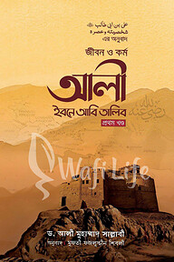 জীবন ও কর্ম আলী ইবনে আবি তালিব (রা) (৩ খন্ড একত্রে)