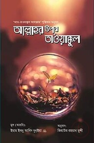 আল্লাহর উপর তাওয়াক্কুল