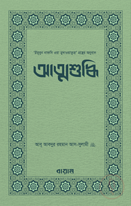 আত্মশুদ্ধি