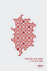 উমার ইবন আল-খাত্তাব রা. ১ম খণ্ড