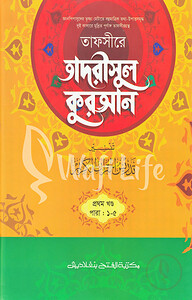 তাফসীরে তাদরীসুল কুরআন