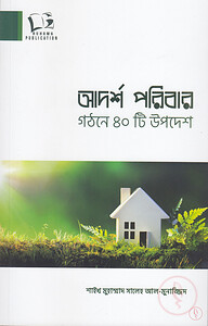 আদর্শ পরিবার গঠনে ৪০টি উপদেশ