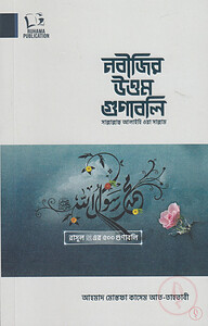 নবীজির উত্তম গুণাবলি