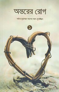 অন্তরের রোগ (১ম ও ২য় খণ্ড)