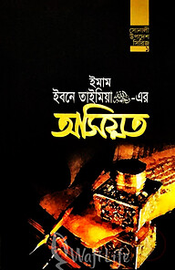 ইমাম ইবনে তাইমিয়া রহ.-এর অসিয়ত