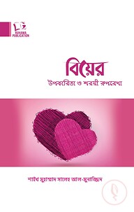 বিয়ের উপকারিতা ও শরয়ী রূপরেখা