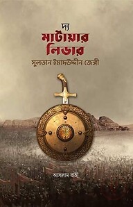 দ্য মার্টায়ার লিডার সুলতান ইমাদউদ্দীন জেঙ্গী রহ.