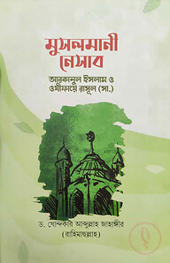 মুসলমানী নেসাব: আরাকানে ইসলাম ও ওযীফায়ে রাসূল সাল্লাল্লাহু আলাইহি ওয়া সাল্লাম