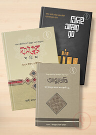 আত্মশুদ্ধি প্যাকেজ