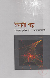 ঈমানী গল্প (১ম-২য় খণ্ড)