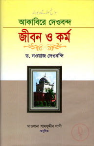 আকাবিরে দেওবন্দ: জীবন ও কর্ম (১ম খণ্ড)